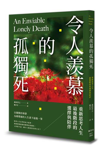 令人羨慕的孤獨死：重新思考人生最後階段的選擇與陪伴