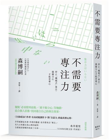 不需要專注力：停止「機械式」專注，偶爾分心才能更專心
