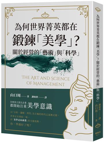 為何世界菁英都在鍛鍊「美學」？關於經營的「藝術」與「科學」