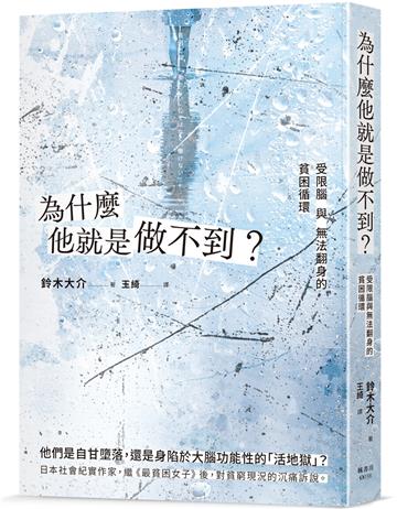 為什麼他就是做不到？受限腦與無法翻身的貧困循環