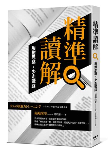 精準讀解：用對思路，少走彎路