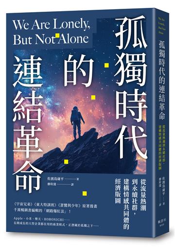 孤獨時代的連結革命：從流量熱潮到永續社群，建構情感共同體的經濟版圖