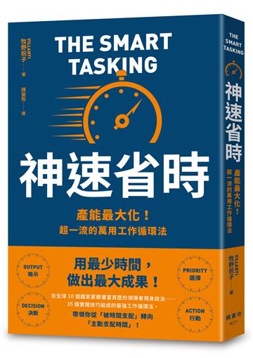 神速省時：產能最大化！超一流的萬用工作循環法