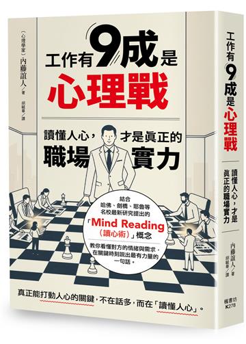 工作有9成是心理戰：讀懂人心，才是真正的職場實力