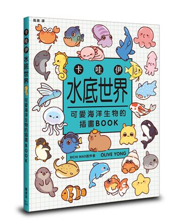 卡哇伊水底世界：可愛海洋生物的插畫BOOK