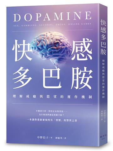 快感多巴胺：理解成癮與慾望的運作機制