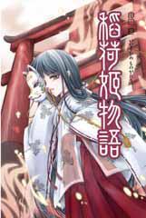 稻荷姬物語