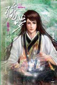 殤夢:臥龍之章(2)