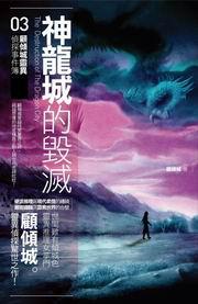 顧傾城靈異偵探事件簿（3）：神龍城的毀滅
