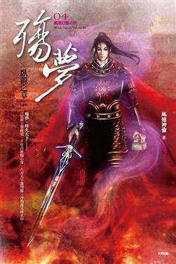 殤夢：臥龍之章（4）