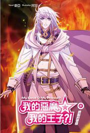 我的惡魔☆我的王子？！（完）：終點的啟程