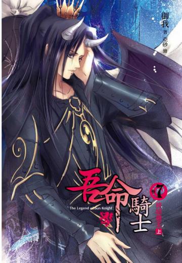 吾命騎士(7):終結魔王(上冊)