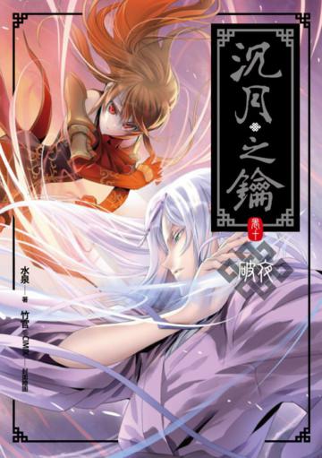 沉月之鑰(10):破夜