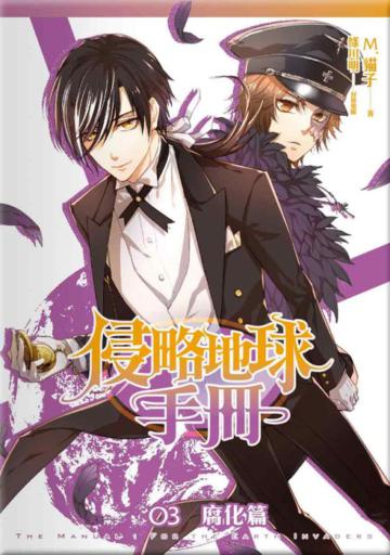 侵略地球手冊(3):腐化篇
