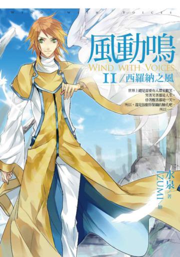 風動鳴(11):西羅納之風