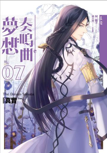 夢想奏鳴曲（7）