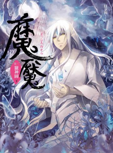 魔魘(3):獵神圖(下)