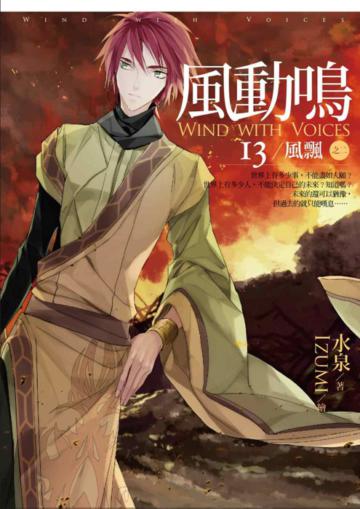 風動鳴(13):風飄 之二