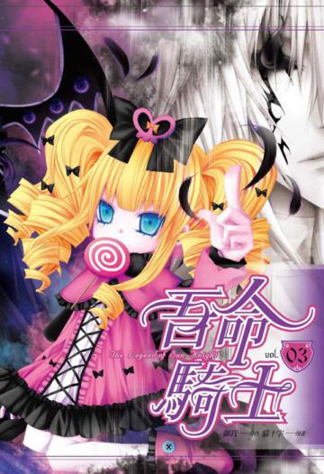 吾命騎士（3）漫畫版