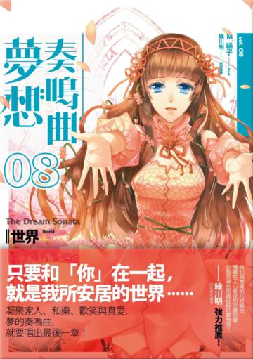 夢想奏鳴曲（終曲）：世界