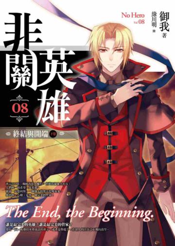 非關英雄（卷8）：終結與開端（下卷）