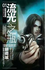 顧傾城靈異偵探事件簿1：流光之瓶