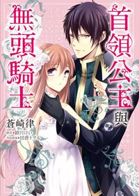 【漫畫版】首領公主與無頭騎士（全）