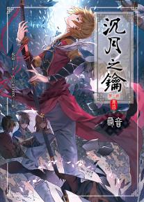 沉月之鑰第二部（卷四）：尋音