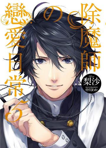 除魔師的戀愛日常（5）