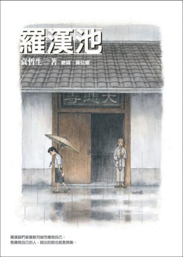 羅漢池