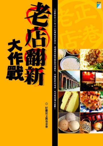 老店翻新大作戰
