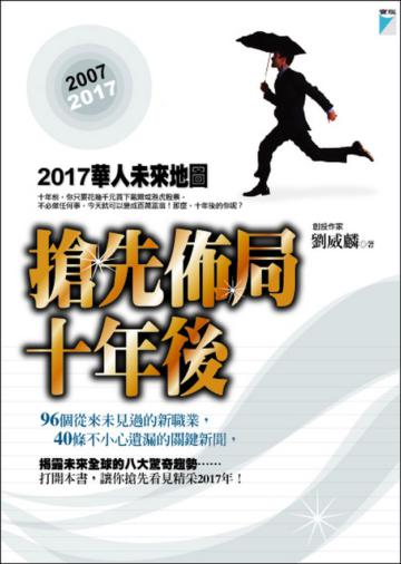 搶先佈局十年後