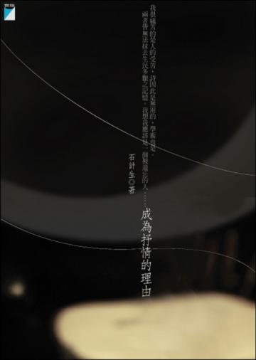 成為抒情的理由