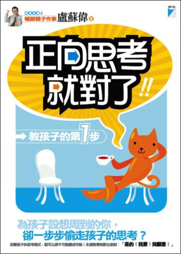 正向思考,就對了!教孩子的第1步