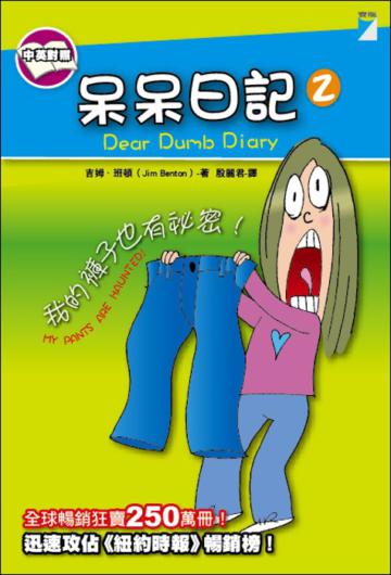 呆呆日記2我的褲子也有祕密!