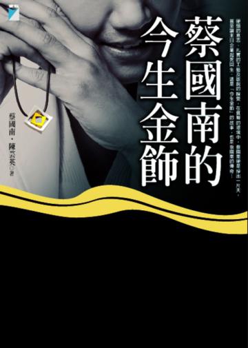 蔡國南的今生金飾-VISUON 064