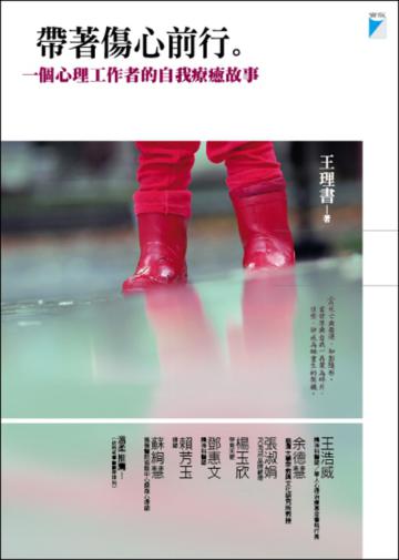 帶著傷心前行:一個心理工作者的自我療癒故事-Vision 71