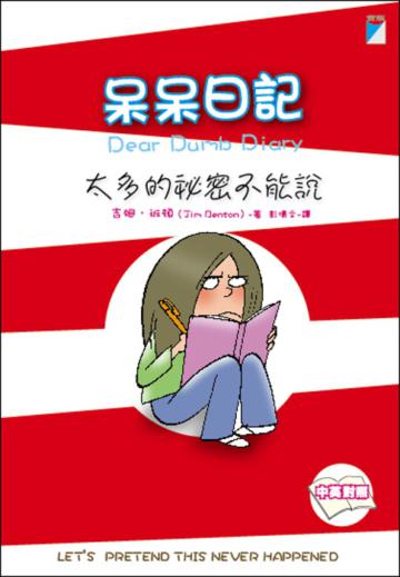 太多的秘密不能說-呆呆日記1