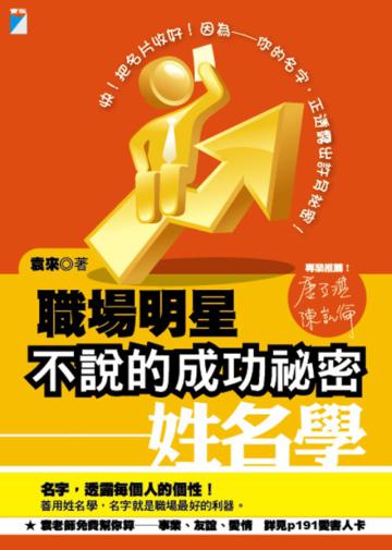 職場明星不說的成功祕密:姓名學-Enjoy 32