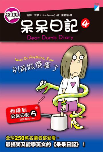 別再做傻事了-呆呆日記4
