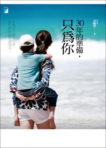 30年的準備,只為你