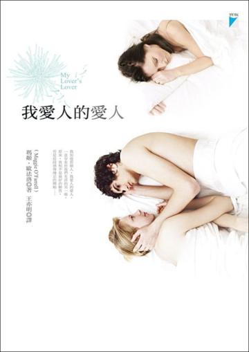 我愛人的愛人