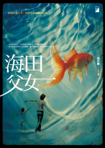 海田父女