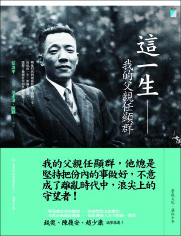這一生:我的父親任顯群