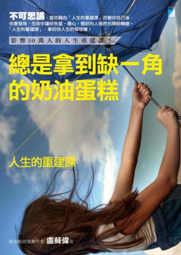 總是拿到缺一角的奶油蛋糕:人生的重建課