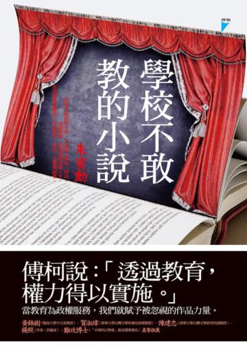 學校不敢教的小說