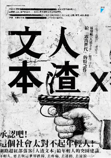 人渣文本:給「露出世代」的特急件