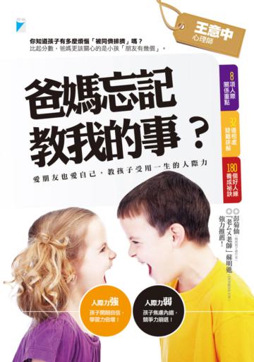 爸媽忘記教我的事?愛朋友也愛自己,教孩子受用一生的人際力