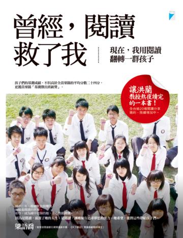 曾經,閱讀救了我:現在,我用閱讀翻轉一群孩子