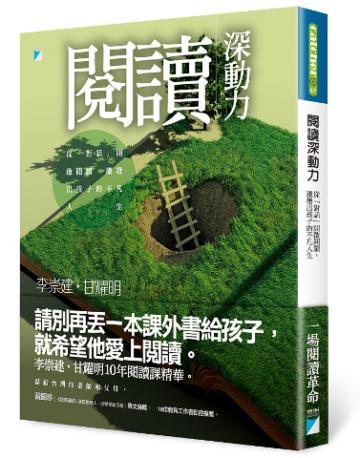 閱讀深動力:從「對話」開啟閱讀,激發出孩子的不凡人生